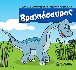 Βραχιόσαυρος: Μικροί δεινόσαυροι