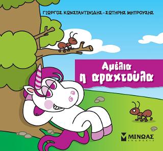 Αμέλια η αραχτούλα: Μικροί μονόκεροι