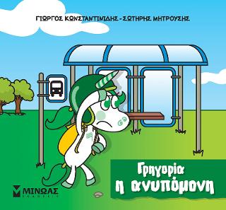 Γρηγορία η ανυπόμονη: Μικροί μονόκεροι