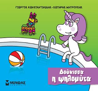 Δούκισσα η ψηλομύτα: Μικροί μονόκεροι