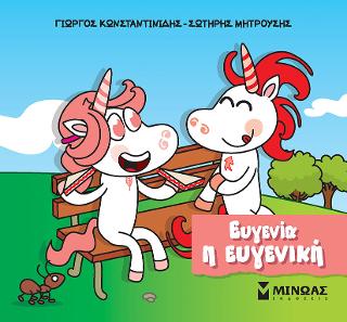 Ευγενία η ευγενική: Μικροί μονόκεροι