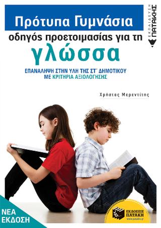 Πρότυπα Γυμνάσια οδηγός προετοιμασίας για τη Νεοελληνική Γλώσσα: Επανάληψη στην ύλη της ΣΤ' Δημοτικού με κριτήρια αξιολόγησης