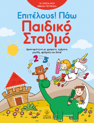 Επιτέλους! Πάω Παιδικό Σταθμό: Δραστηριότητες με χρώματα, σχήματα, μεγέθη, αριθμούς και άλλα!