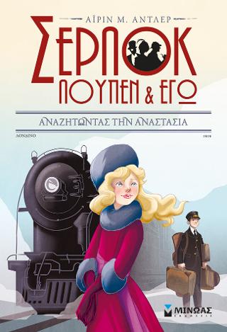 Αναζητώντας την Αναστασία: Σέρλοκ, Λουπέν κι εγώ