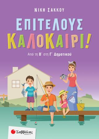 Επιτέλους Καλοκαίρι από την Β στην Γ Δημοτικού