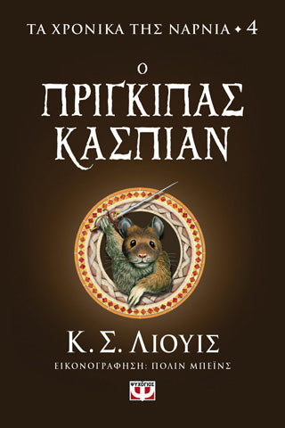 Τα χρονικά της Νάρνια 4 - Ο Πρίγκιπας Κάσπιαν