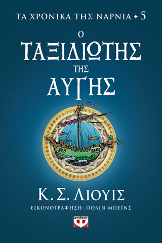 Τα χρονικά της Νάρνια 5 - Ο ταξιδιώτης της αυγής