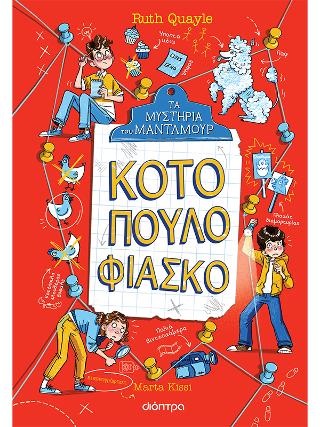 Κοτόπουλο φιάσκο: Σειρά: Τα Μυστήρια του Μάντλμουρ - No 3