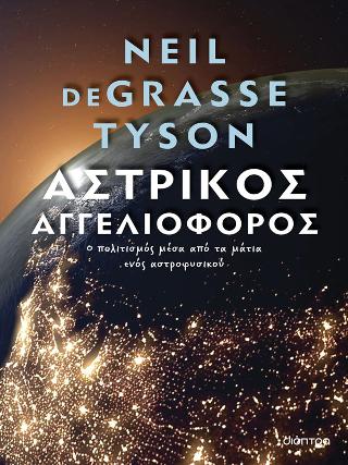 Αστρικός αγγελιοφόρος: Ο πολιτισμός μέσα από τα μάτια ενός αστροφυσικού