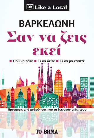 Βαρκελώνη, Σαν να ζεις εκεί
