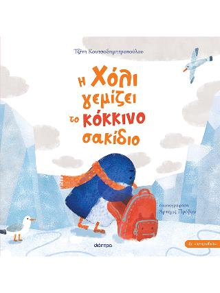 Η Χόλι γεμίζει το κόκκινο σακίδιο: Σειρά: Σε καταλαβαίνω - No 3