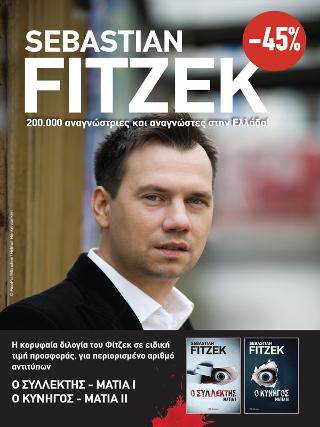 Κασετίνα Sebastian Fitzek: Μάτια: (Ο συλλέκτης - Μάτια Νο 1 & Ο κυνηγός Νο 2)