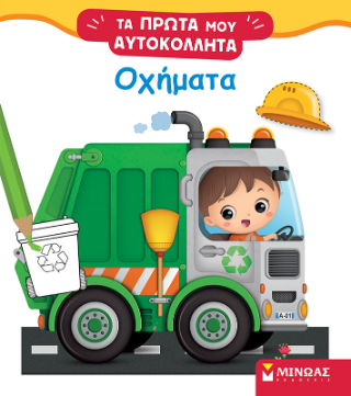 Οχήματα: Τα πρώτα μου αυτοκόλλητα
