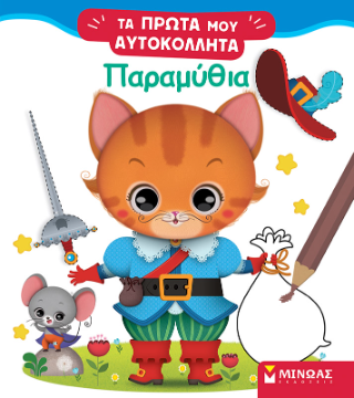 Παραμύθια: Τα πρώτα μου αυτοκόλλητα