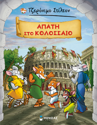 Aπάτη στο Κολοσσαίο: Τζερόνιμο Στίλτον