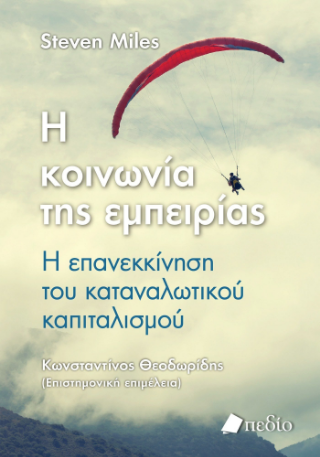 Η κοινωνία της εμπειρίας: Η επανεκκίνηση του καταναλωτικού καπιταλισμού