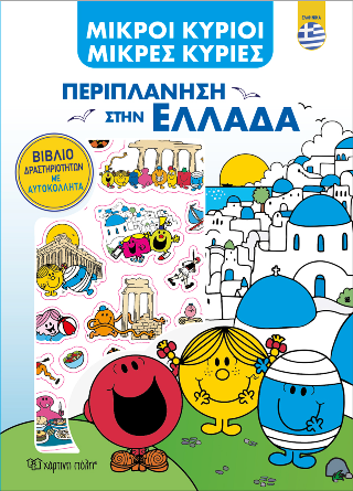 Μικροί Κύριοι - Μικρές Κυρίες - Περιπλάνηση στην Ελλάδα - Ελληνικά: Βιβλίο Δραστηριοτήτων με Αυτοκόλλητα