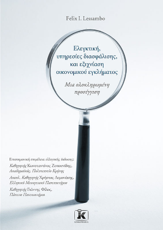 Ελεγκτική, υπηρεσίες διασφάλισης, και εξιχνίαση οικονομικού εγκλήματος: Μια ολοκληρωμένη προσέγγιση