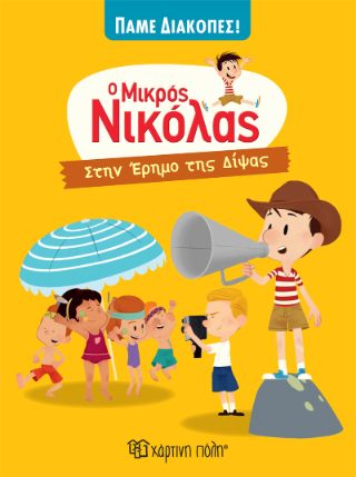 Ο Μικρός Νικόλας: Στην Έρημο της Δίψας