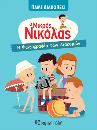 Ο Μικρός Νικόλας: Η Φωτογραφία των Διακοπών