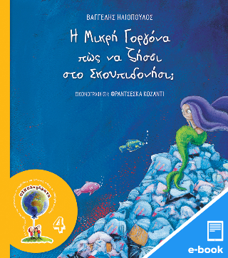 Η Μικρή Γοργόνα πώς να ζήσει στο Σκουπιδονήσι;