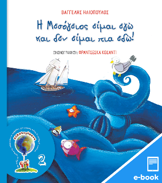 Η Μεσόγειος είμαι εγώ και δεν είμαι πια εδώ!