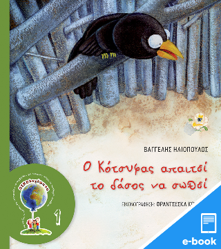 Ο Κότσυφας απαιτεί το δάσος να σωθεί