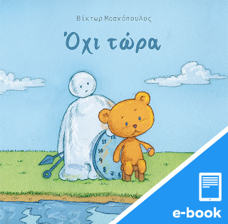 Όχι τώρα…