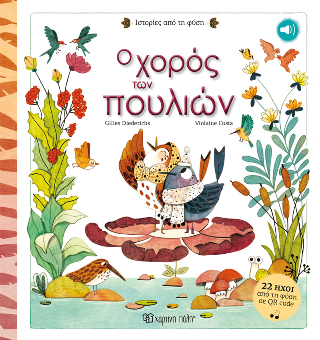 Ο Χορός των Πουλιών: Le bal des oiseaux
