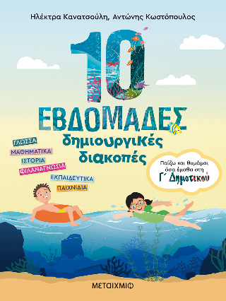 10 εβδομάδες δημιουργικές διακοπές: Παίζω και θυμάμαι όσα έμαθα στη Γ΄ Δημοτικού