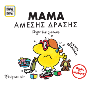 Μικροί Κύριοι Μικρές Κυρίες - Μαμά Άμεσης Δράσης: Βιβλία για Μεγάλους 1