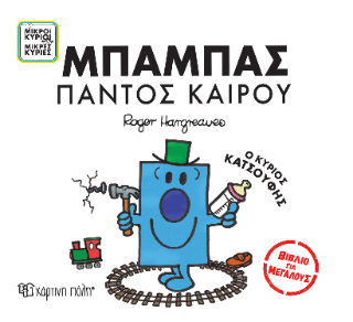 Μικροί Κύριοι Μικρές Κυρίες - Μπαμπάς Παντός Καιρού: Βιβλία για Μεγάλους 2