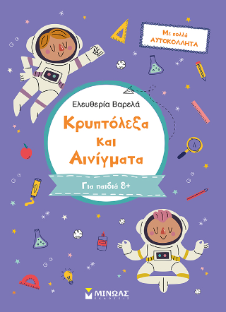 Κρυπτόλεξα και αινίγματα, Γ Δημοτικού: Κρυπτόλεξα