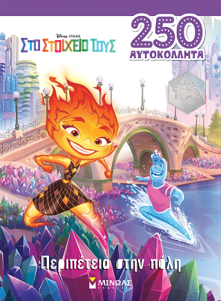 Elemental, Περιπέτεια στην πόλη: 250 αυτοκόλλητα