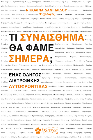 Τι συναίσθημα θα φάμε σήμερα;: Ένας οδηγός διατροφικής αυτοφροντίδας