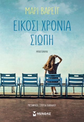 Είκοσι χρόνια σιωπή: Με αφορμή ένα βιβλίο