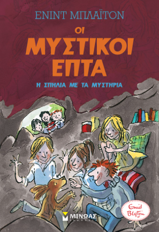 Οι μυστικοί επτά: Η σπηλιά με τα μυστήρια