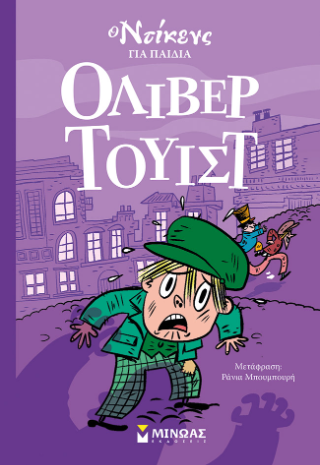 Όλιβερ Τουίστ: Ο Ντίκενς για παιδιά