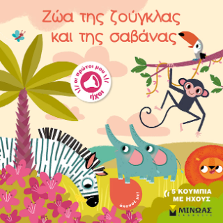 Ζώα της ζούγκλας και της σαβάνας: Οι πρώτοι μου ήχοι