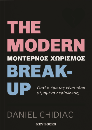 The modern break-up (Μοντέρνος χωρισμός): Γιατί ο έρωτας είναι τόσο γ*αμημένα περίπλοκος;
