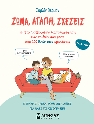 Σώμα, αγάπη, σχέσεις: Η θετική σεξουαλική διαπαιδαγώγηση των παιδιών σας μέσα από 120 δικές τους ερωτήσεις