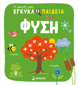 Φύση: Η μικρή μου εγκυκλοπαίδεια
