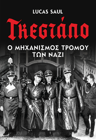 Γκεστάπο: Ο μηχανισμός τρόμου των Ναζί