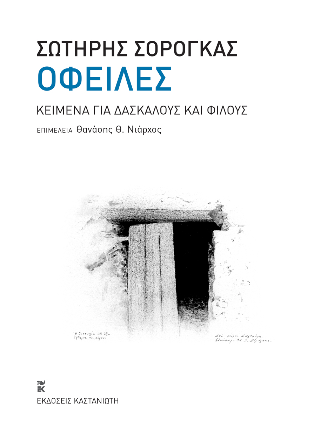 Οφειλές: Κείμενα για δασκάλους και φίλους
