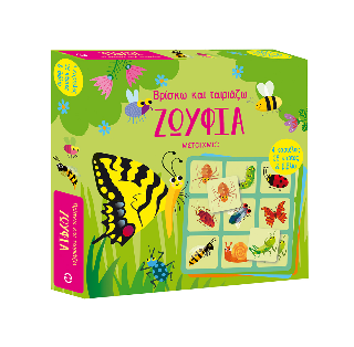 Ζωύφια: Βρίσκω και ταιριάζω