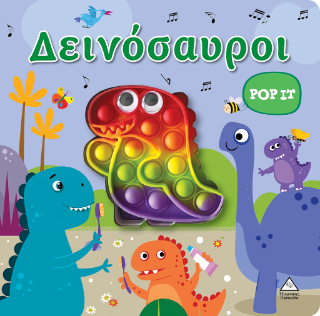 Δεινόσαυροι: Διαδραστικό βιβλίο αφής pop - it