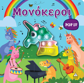 Μονόκεροι: Διαδραστικό βιβλίο αφής pop - it