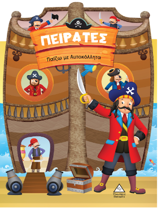 Πειρατές: Παίζω με Αυτοκόλλητα