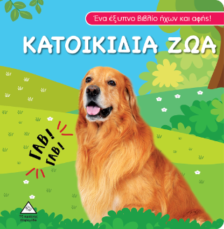 Κατοικίδια Ζώα: Βιβλίο ήχου και αφής