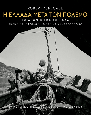 Η Ελλάδα μετά τον πόλεμο: Τα χρόνια της ελπίδας